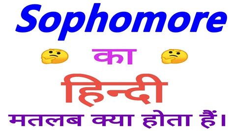 sophomore year meaning in hindi